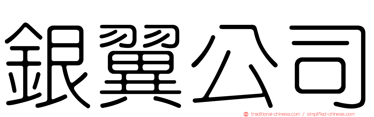 銀翼公司