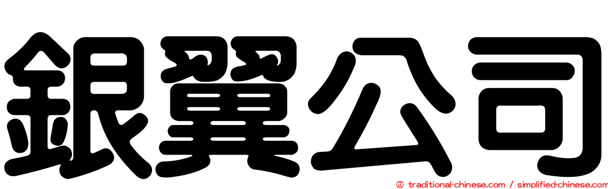 銀翼公司
