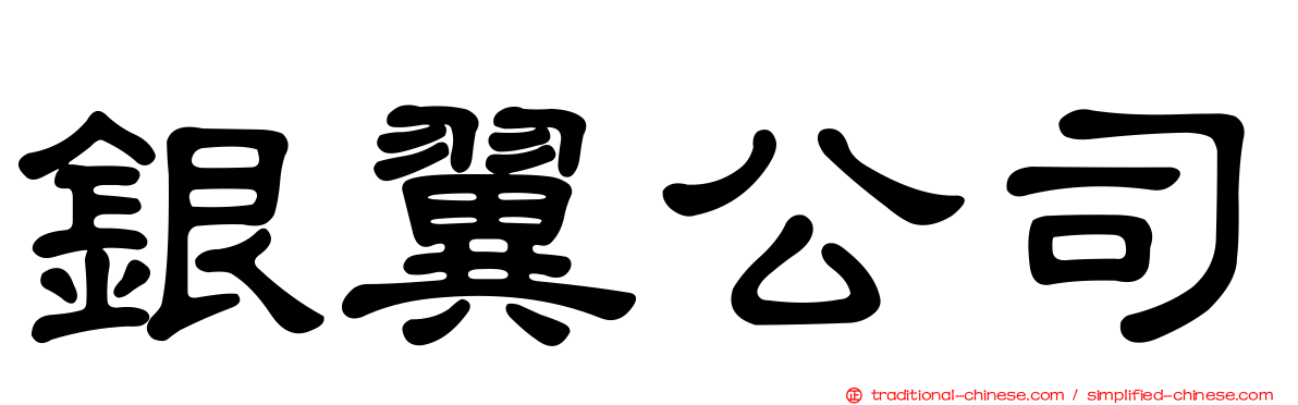銀翼公司