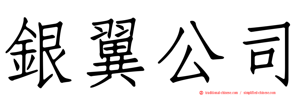 銀翼公司