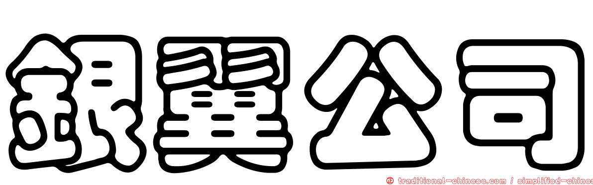 銀翼公司