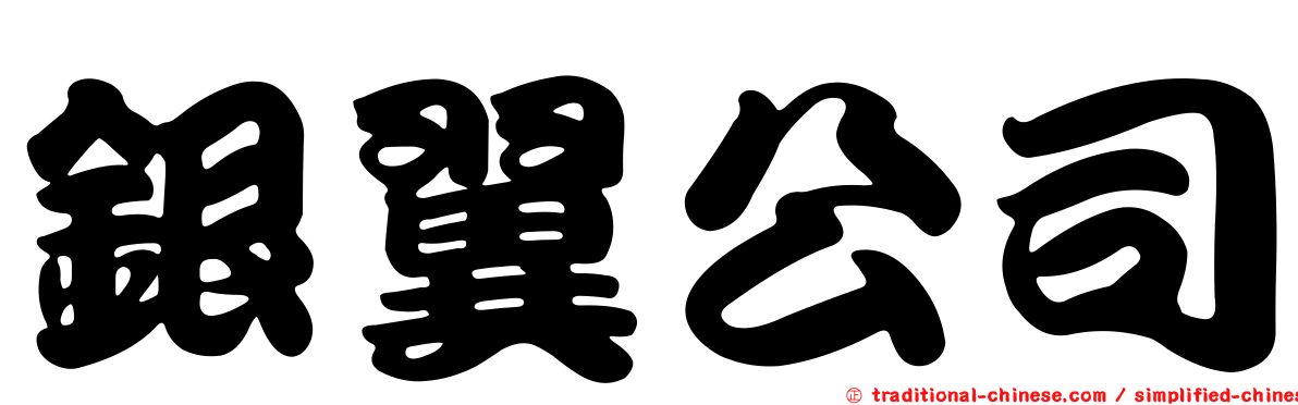 銀翼公司