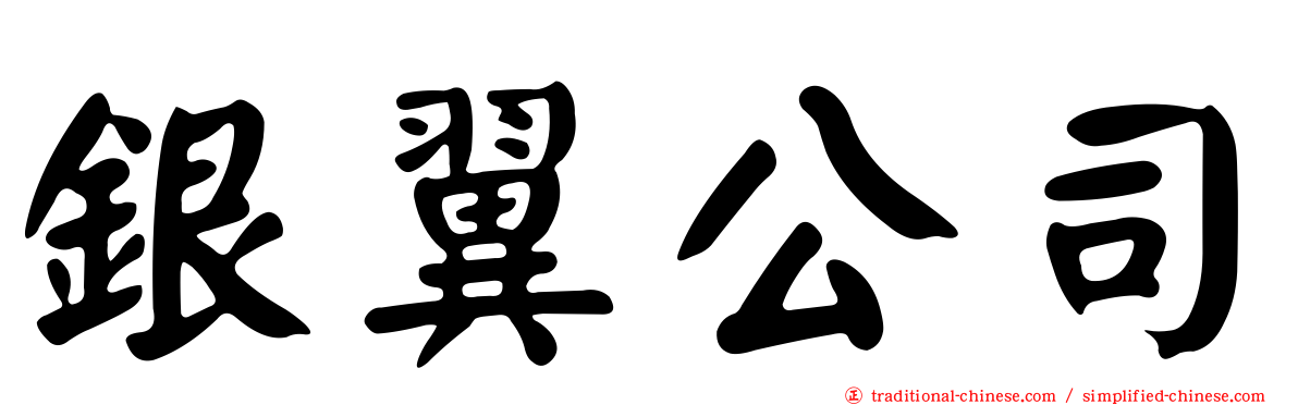 銀翼公司