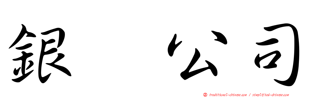 銀翼公司
