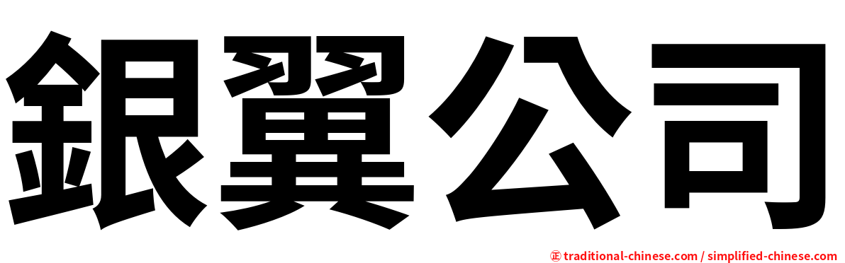銀翼公司