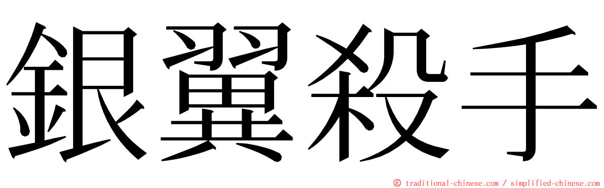 銀翼殺手 ming font