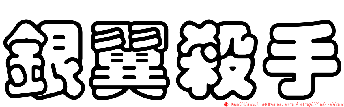 銀翼殺手