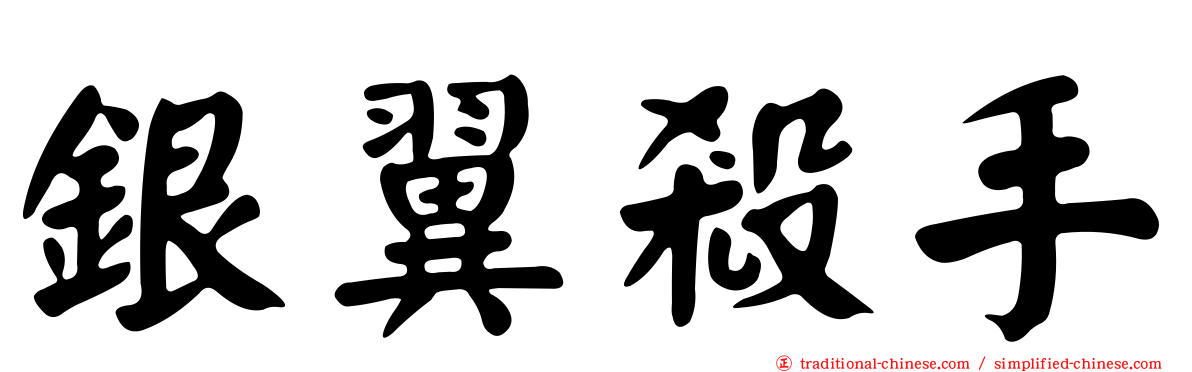銀翼殺手