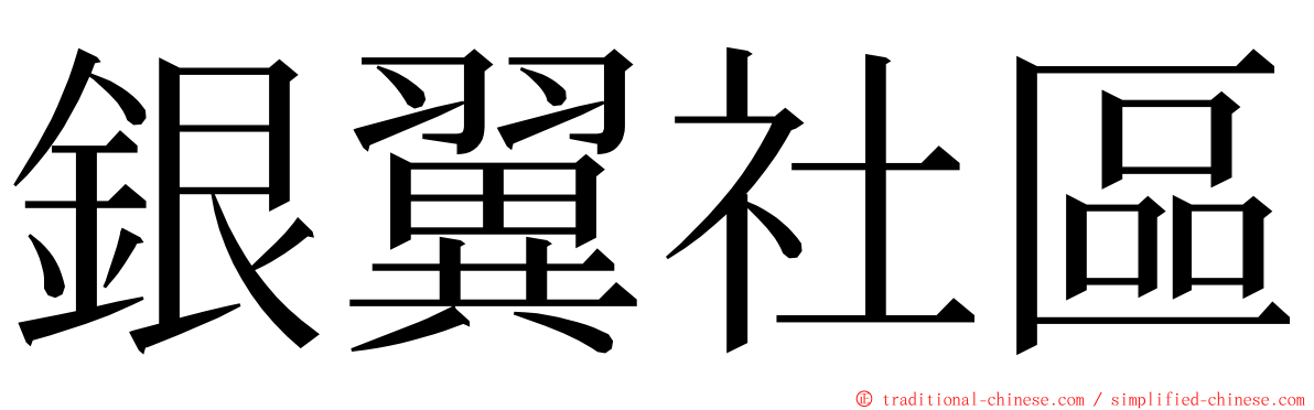 銀翼社區 ming font