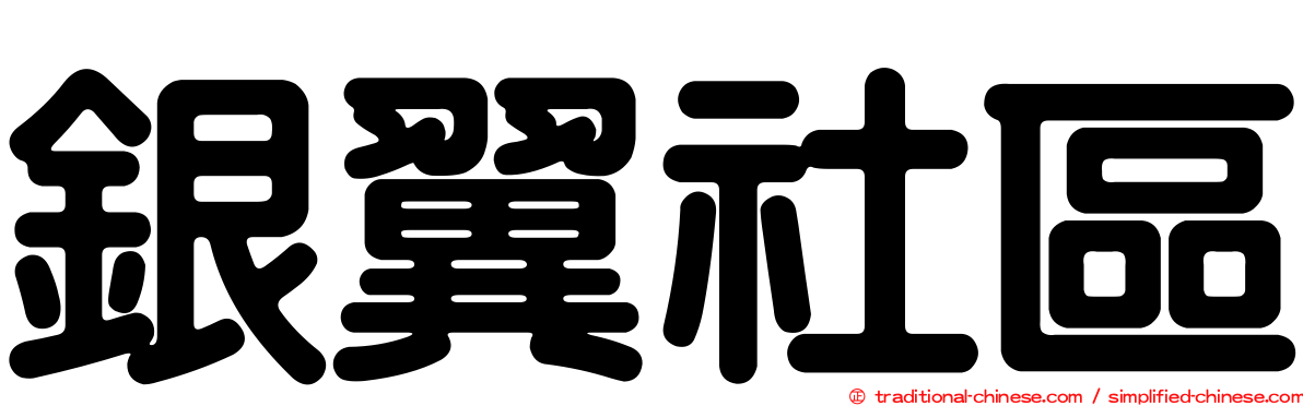 銀翼社區