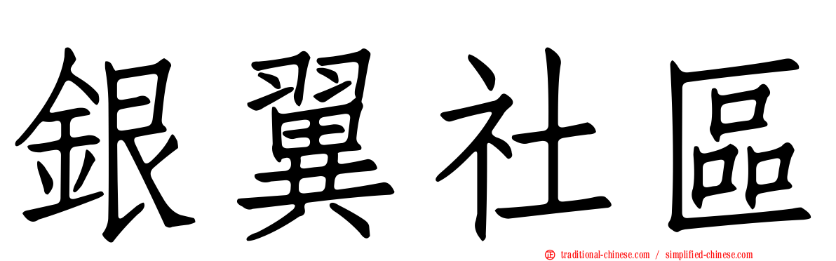 銀翼社區