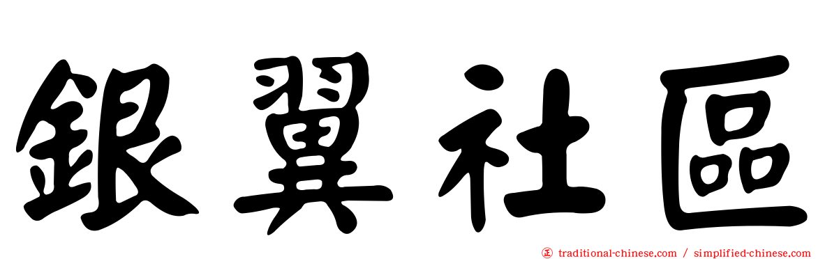 銀翼社區