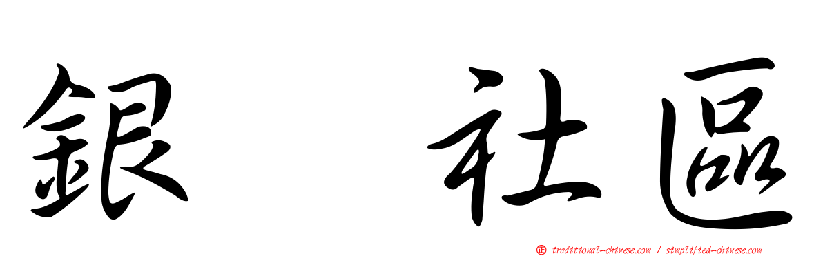 銀翼社區