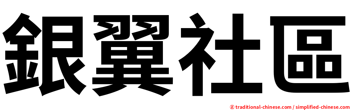 銀翼社區