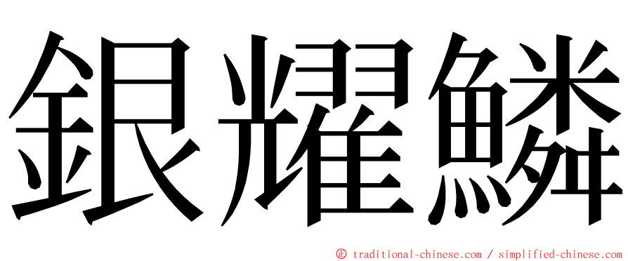 銀耀鱗 ming font