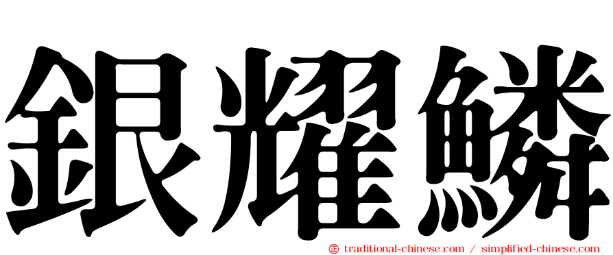 銀耀鱗