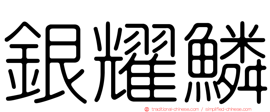 銀耀鱗