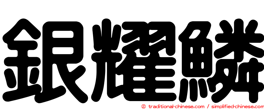 銀耀鱗