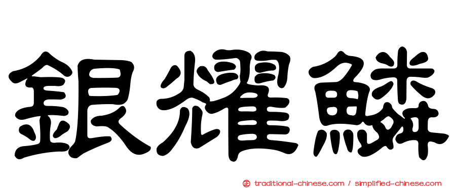銀耀鱗