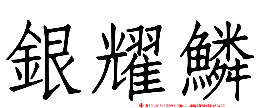 銀耀鱗
