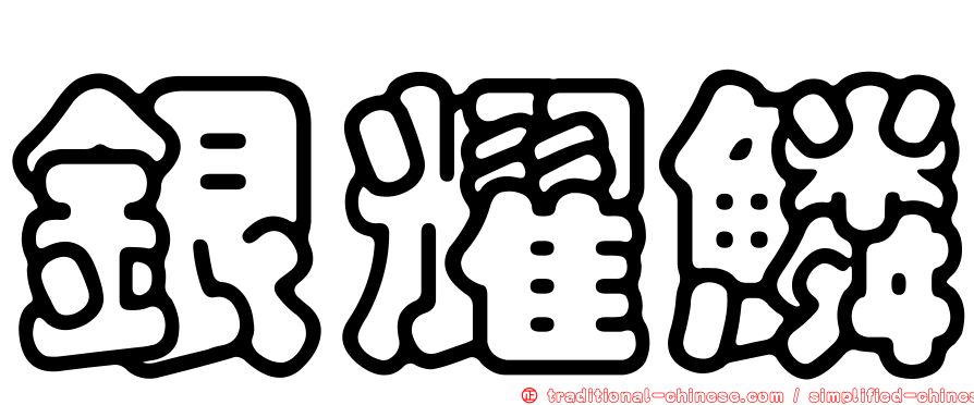 銀耀鱗