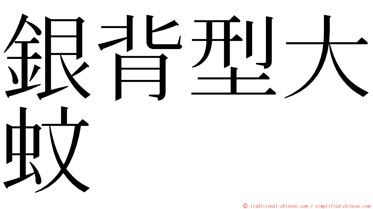 銀背型大蚊 ming font