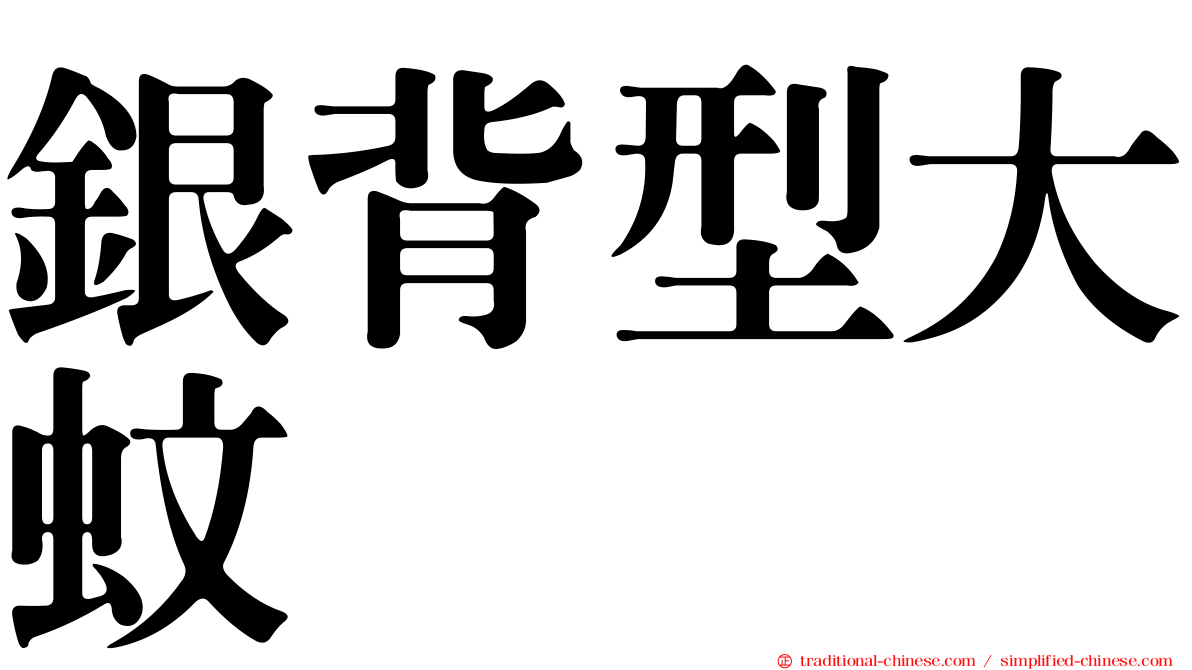 銀背型大蚊