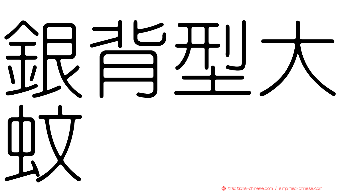 銀背型大蚊