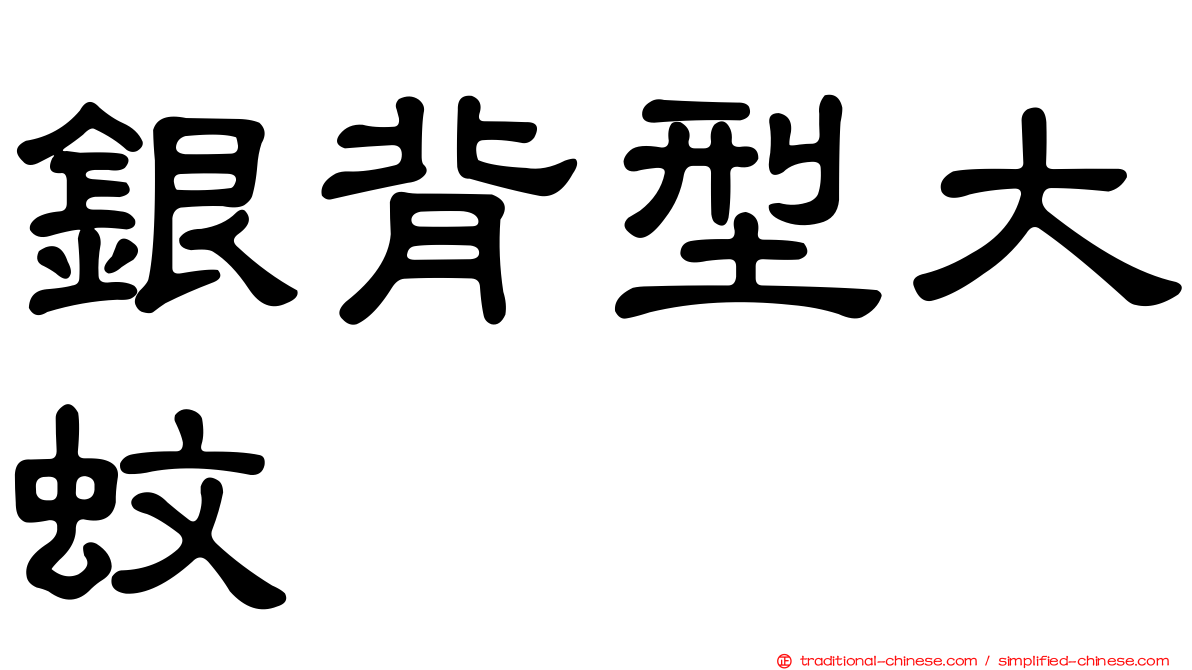 銀背型大蚊