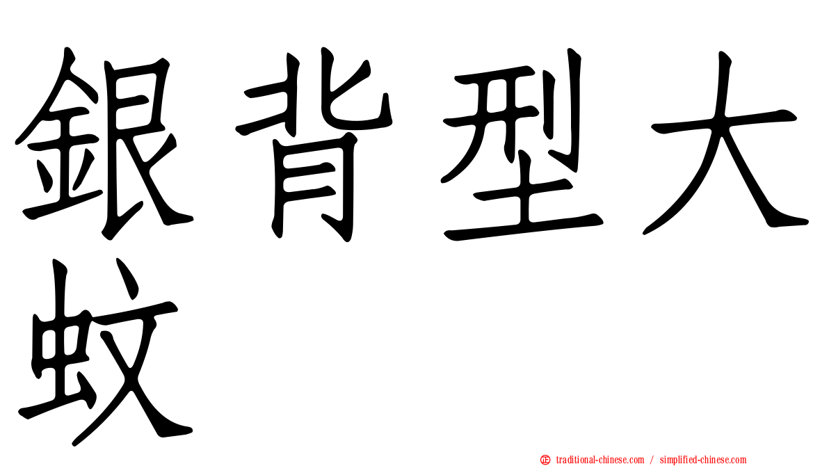 銀背型大蚊