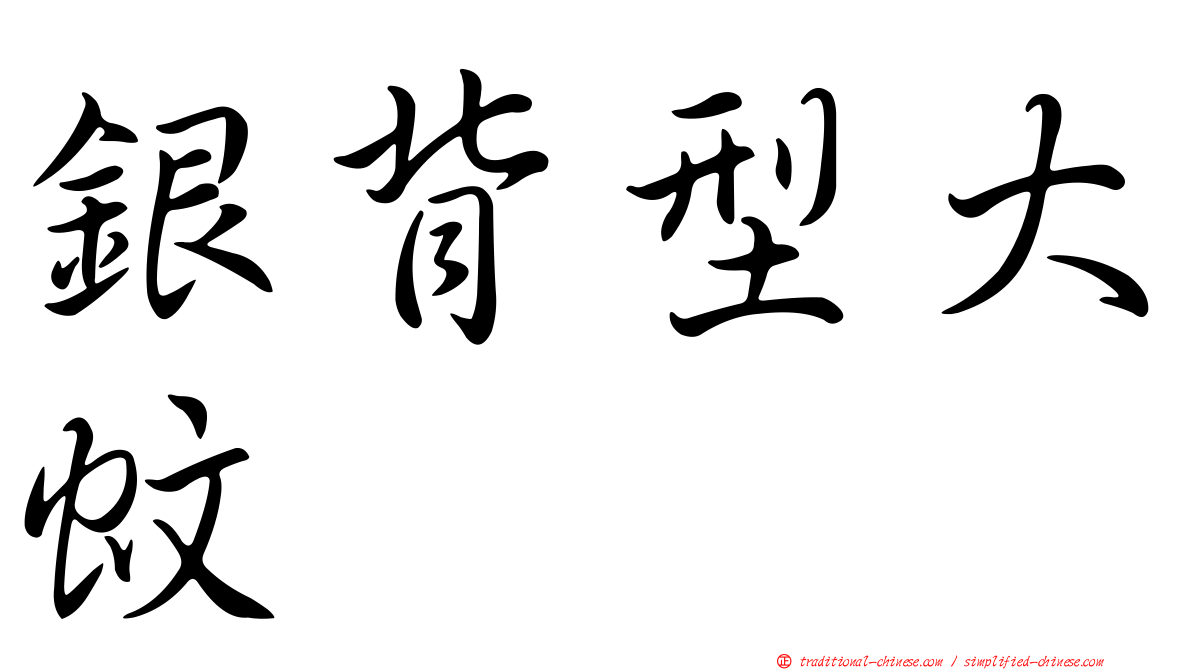 銀背型大蚊