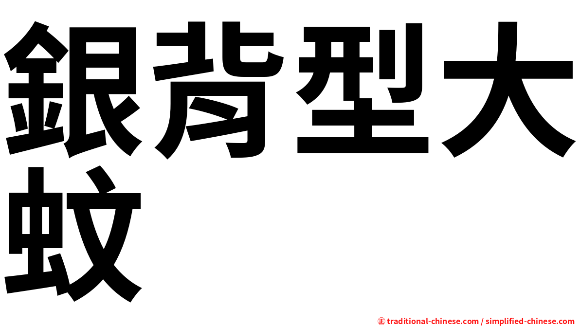 銀背型大蚊