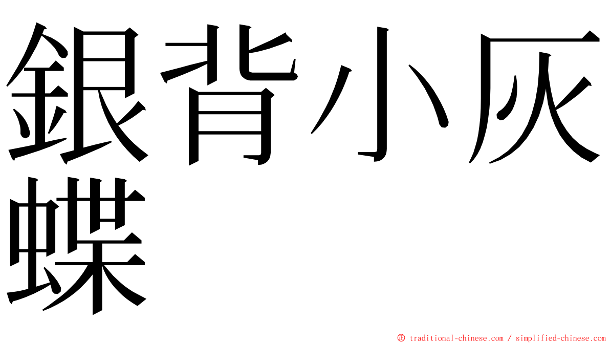 銀背小灰蝶 ming font