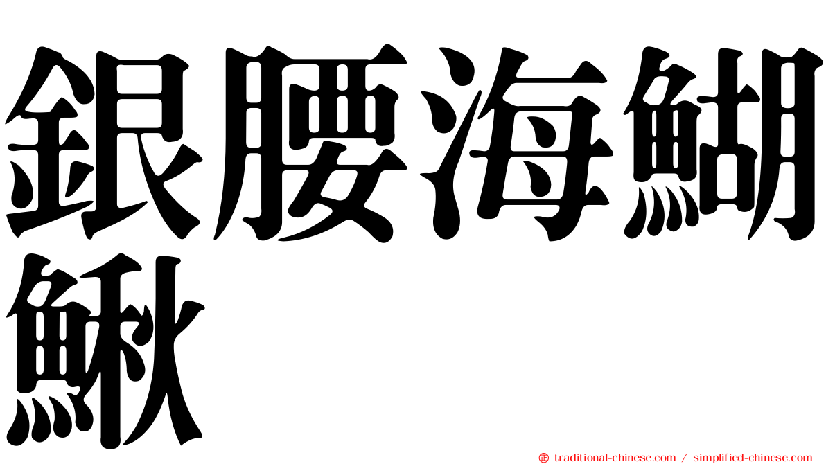 銀腰海鰗鰍