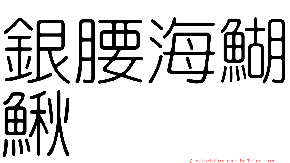 銀腰海鰗鰍