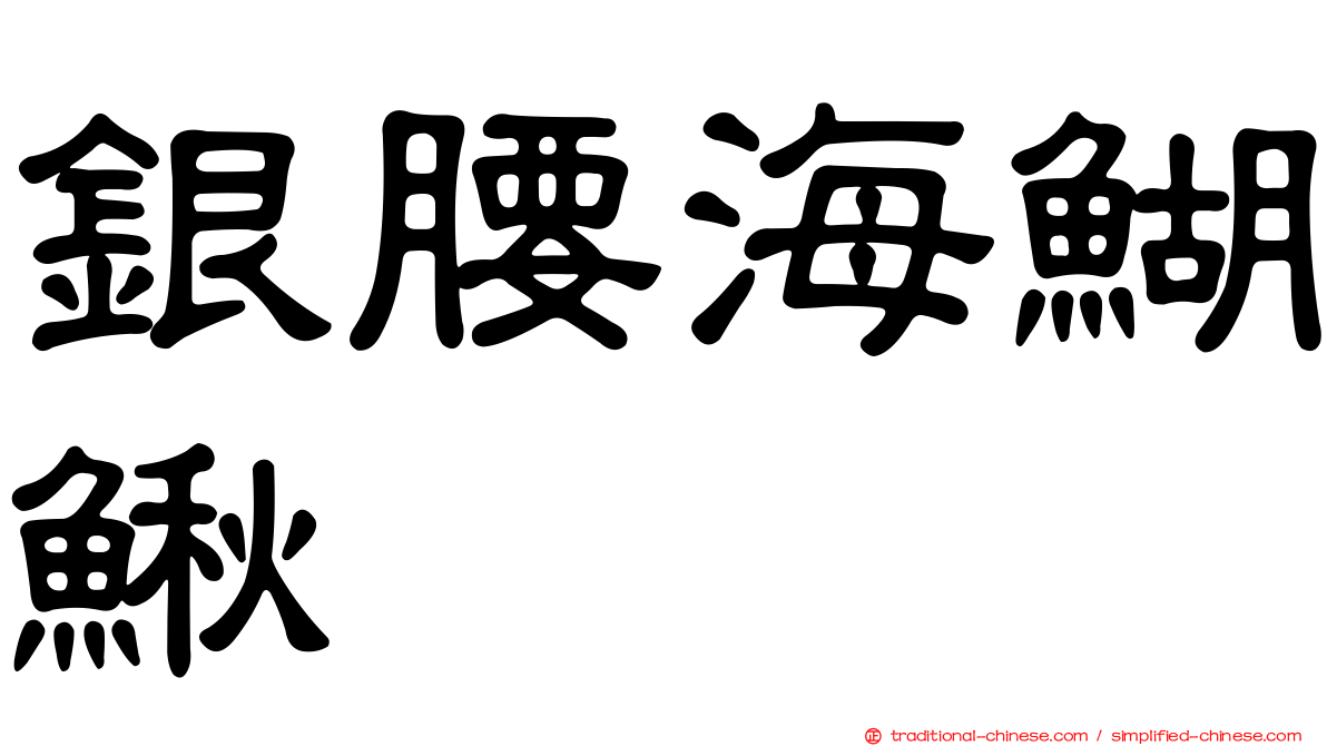 銀腰海鰗鰍