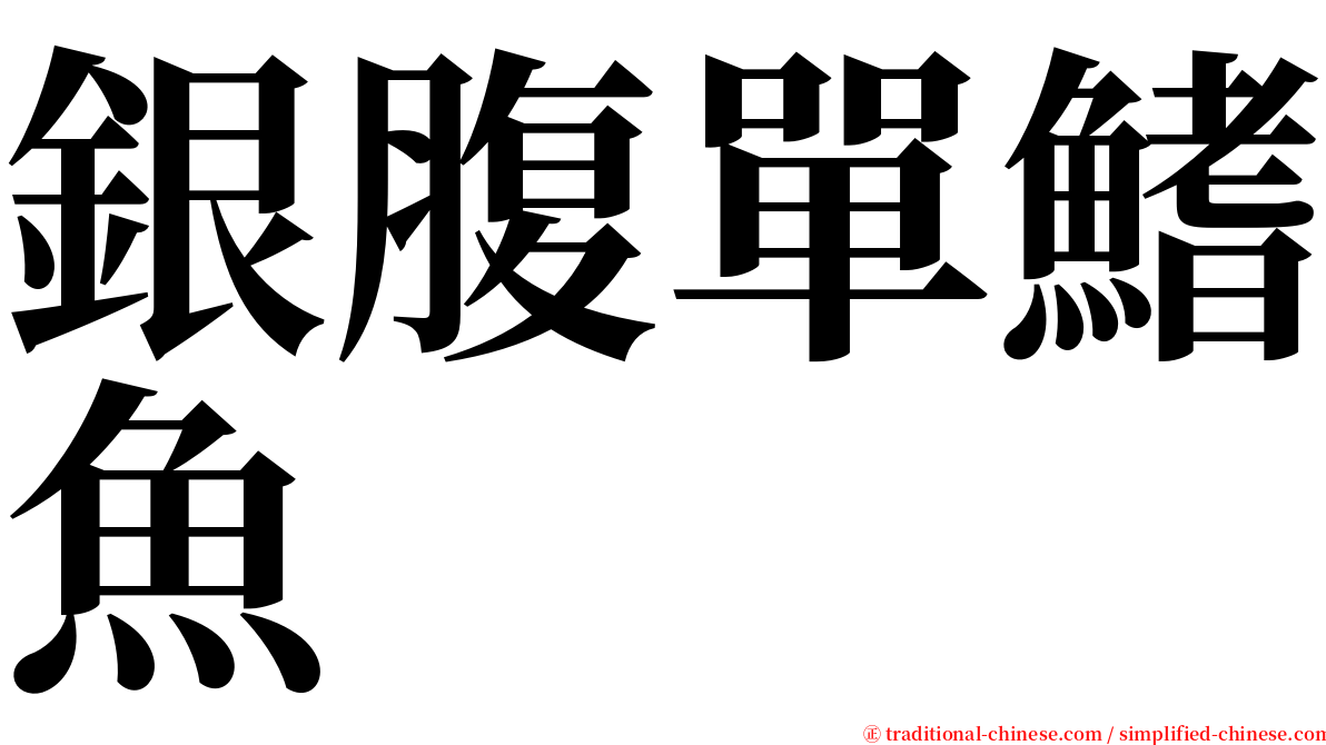 銀腹單鰭魚 serif font