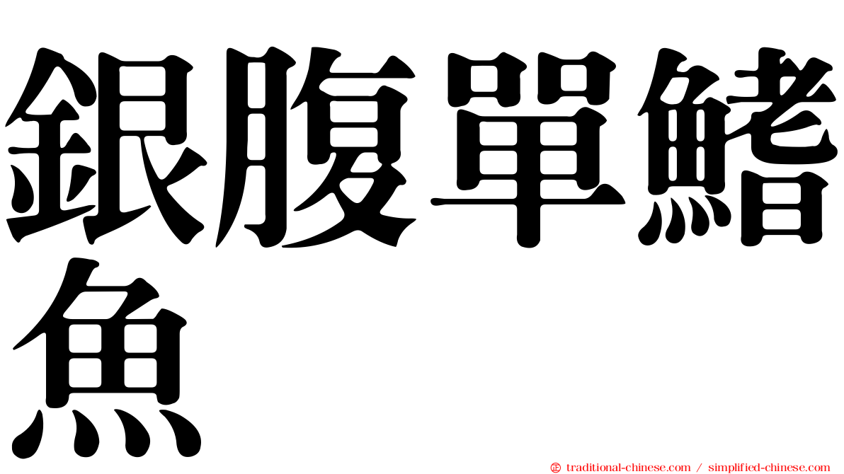 銀腹單鰭魚
