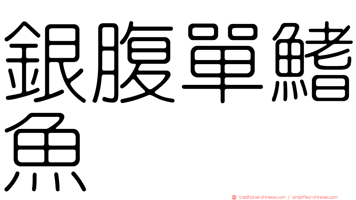 銀腹單鰭魚
