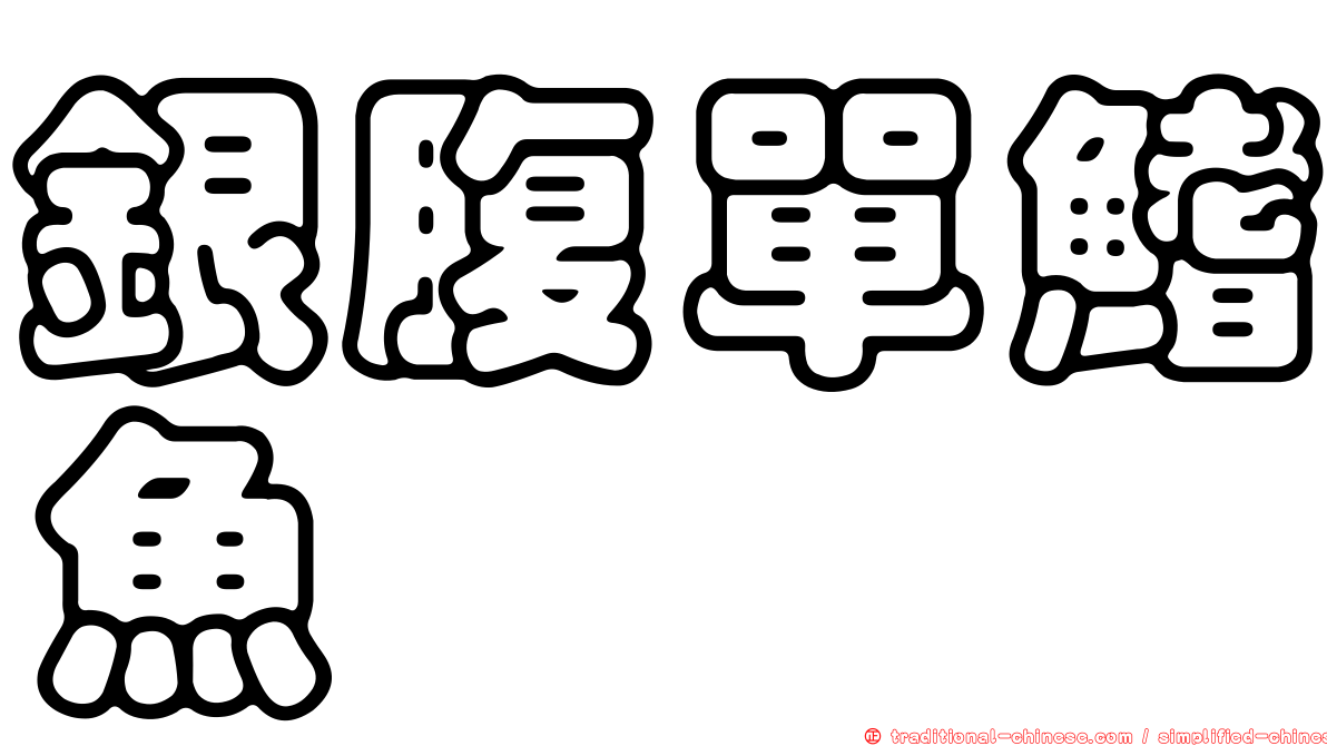 銀腹單鰭魚