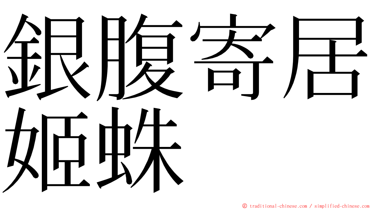 銀腹寄居姬蛛 ming font