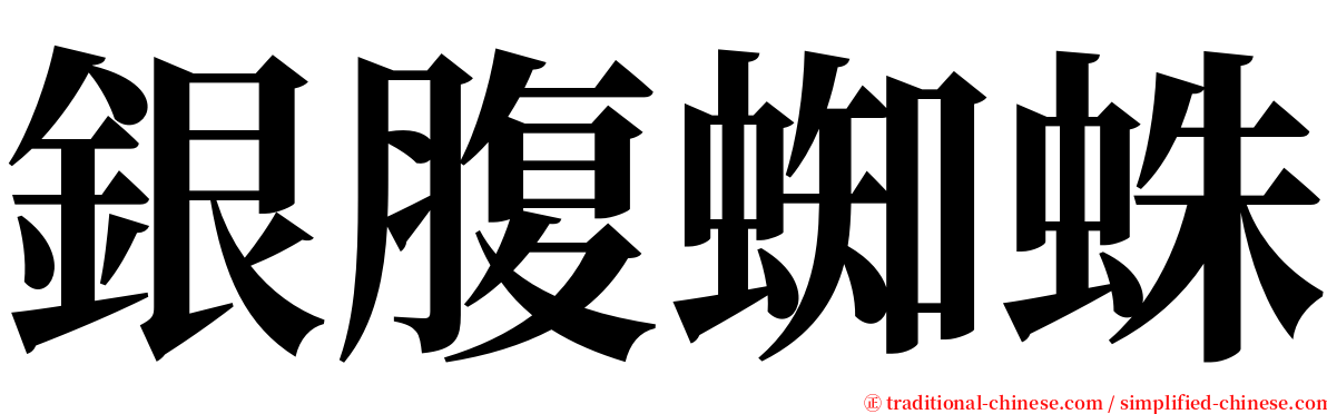 銀腹蜘蛛 serif font