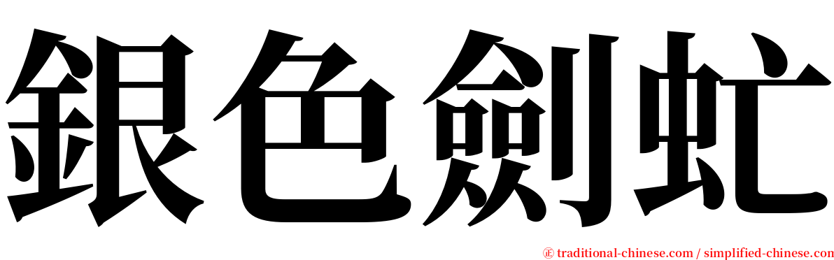 銀色劍虻 serif font