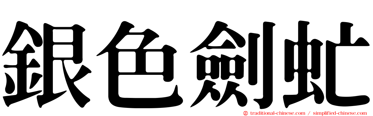 銀色劍虻