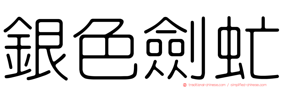 銀色劍虻