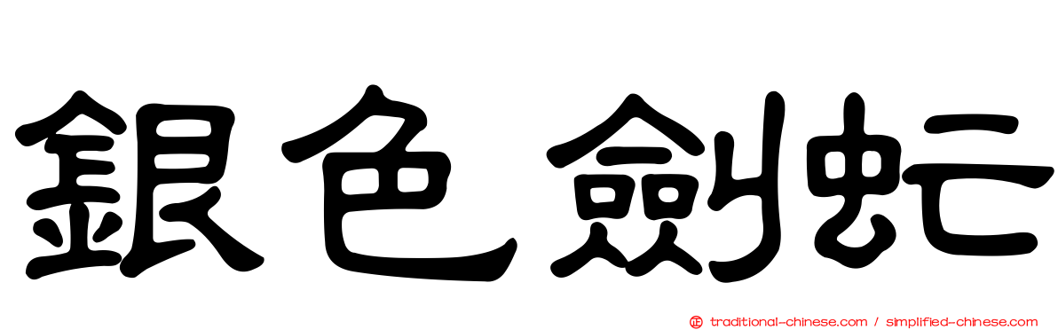 銀色劍虻
