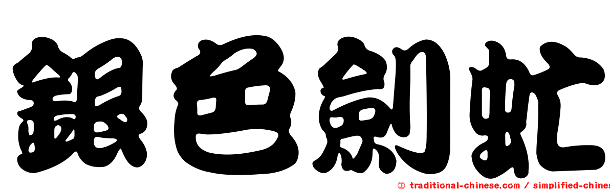 銀色劍虻