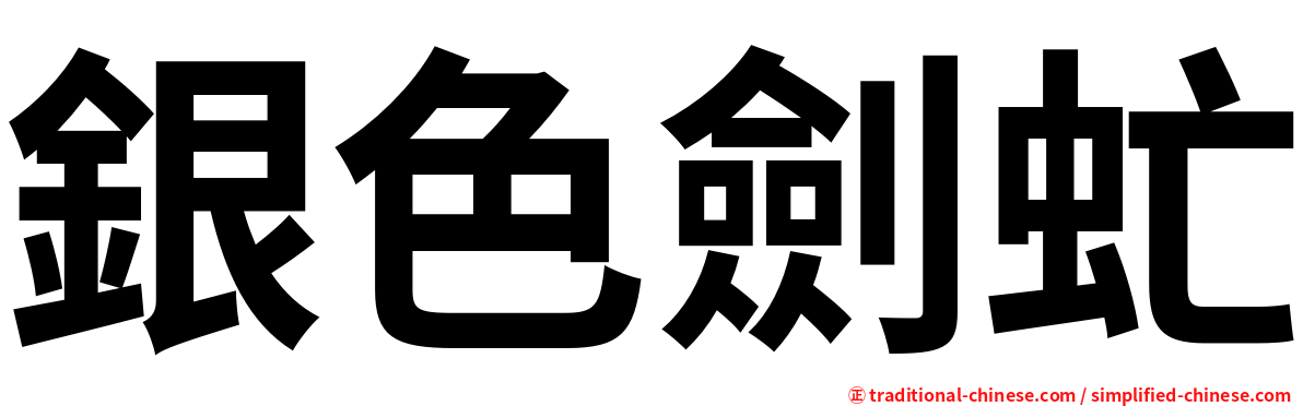 銀色劍虻