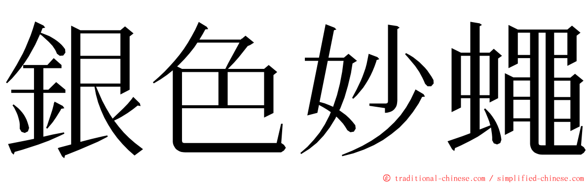 銀色妙蠅 ming font