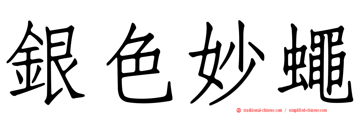 銀色妙蠅